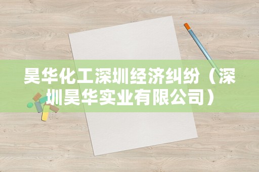 昊華化工深圳經濟糾紛（深圳昊華實業有限公司）