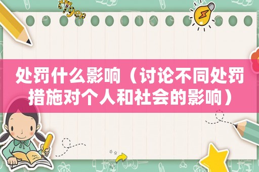 處罰什么影響（討論不同處罰措施對個人和社會的影響）