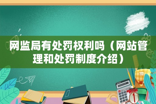 網(wǎng)監(jiān)局有處罰權(quán)利嗎（網(wǎng)站管理和處罰制度介紹）