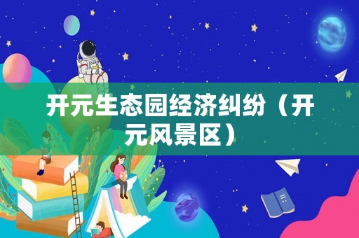 開元生態園經濟糾紛（開元風景區）