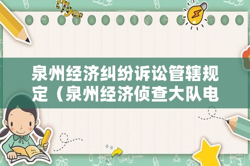 泉州經(jīng)濟(jì)糾紛訴訟管轄規(guī)定（泉州經(jīng)濟(jì)偵查大隊(duì)電話）