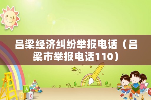 呂梁經濟糾紛舉報電話（呂梁市舉報電話110）