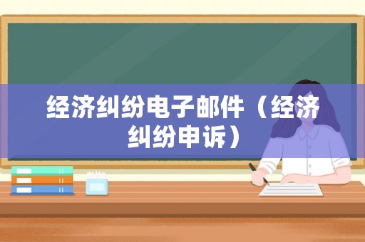 經濟糾紛電子郵件（經濟糾紛申訴）