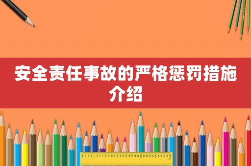 安全責任事故的嚴格懲罰措施介紹
