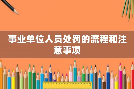 事業單位人員處罰的流程和注意事項