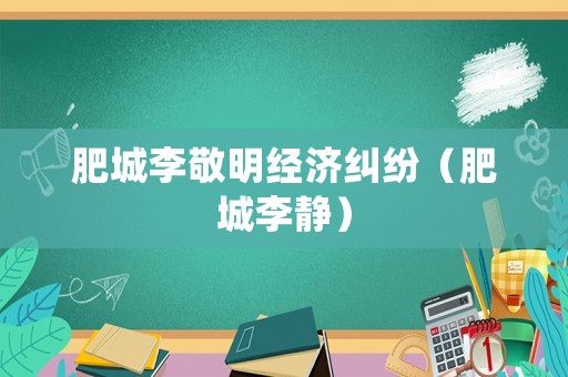 肥城李敬明經濟糾紛（肥城李靜）