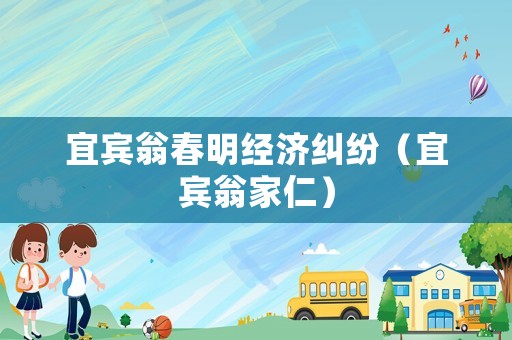 宜賓翁春明經(jīng)濟糾紛（宜賓翁家仁）