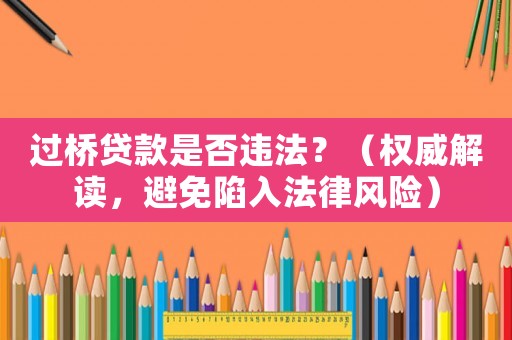 過橋貸款是否違法？（權威解讀，避免陷入法律風險）