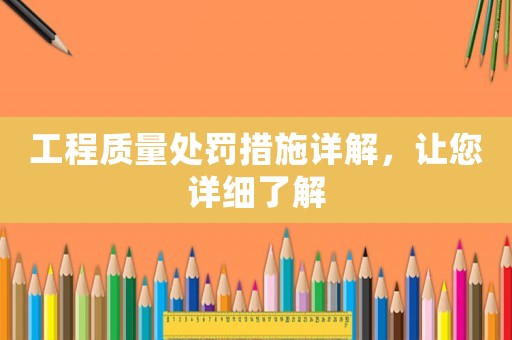 工程質量處罰措施詳解，讓您詳細了解