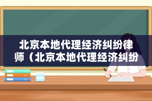 北京本地代理經濟糾紛律師（北京本地代理經濟糾紛律師事務所）