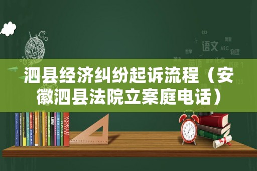 泗縣經(jīng)濟(jì)糾紛起訴流程（安徽泗縣法院立案庭電話）