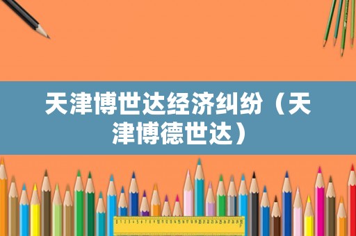 天津博世達經濟糾紛（天津博德世達）