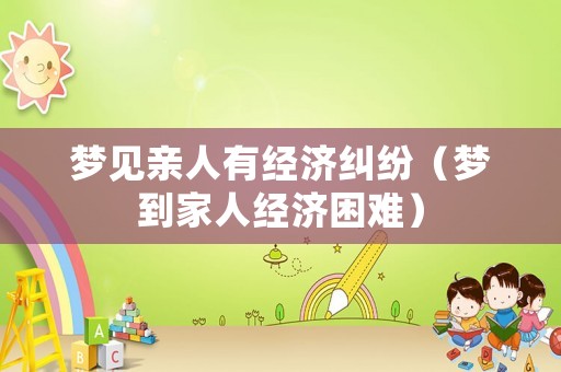 夢見親人有經濟糾紛（夢到家人經濟困難）