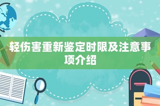 輕傷害重新鑒定時限及注意事項介紹