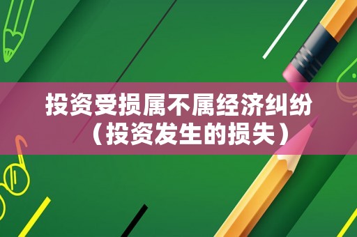 投資受損屬不屬經濟糾紛（投資發生的損失）