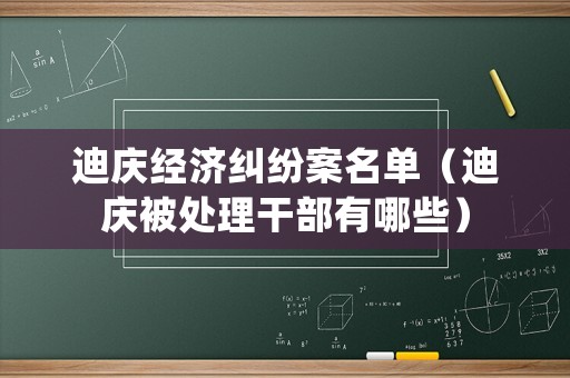 迪慶經濟糾紛案名單（迪慶被處理干部有哪些）