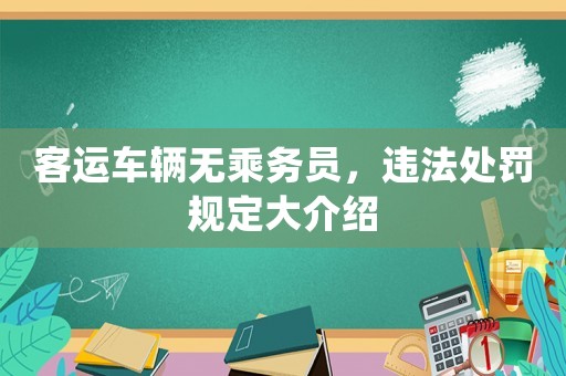 客運車輛無乘務員，違法處罰規定大介紹