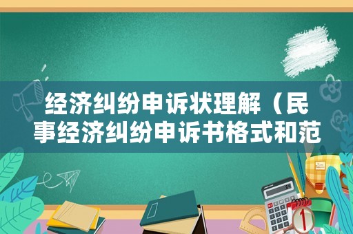 經濟糾紛申訴狀理解（民事經濟糾紛申訴書格式和范文）