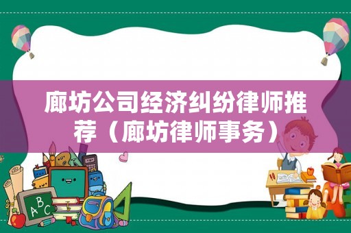 廊坊公司經濟糾紛律師推薦（廊坊律師事務）