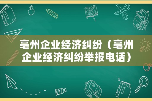 亳州企業經濟糾紛（亳州企業經濟糾紛舉報電話）