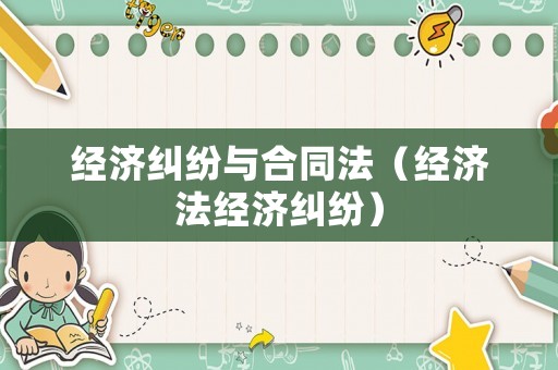 經濟糾紛與合同法（經濟法經濟糾紛）