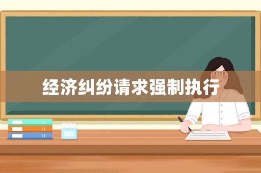 經濟糾紛請求強制執行