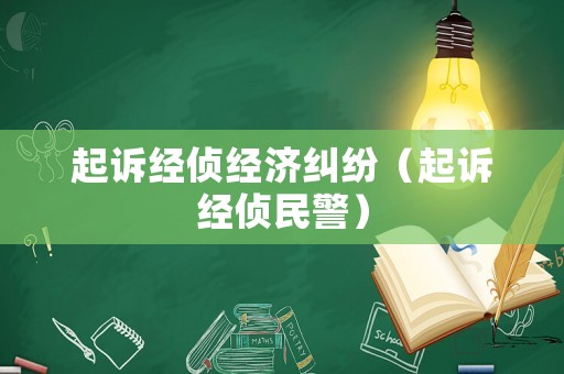 起訴經偵經濟糾紛（起訴經偵民警）