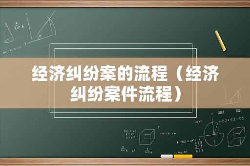 經濟糾紛案的流程（經濟糾紛案件流程）