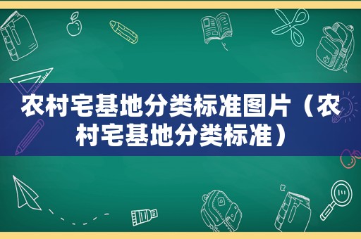 農村宅基地分類標準圖片（農村宅基地分類標準）