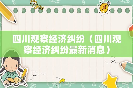 四川觀察經濟糾紛（四川觀察經濟糾紛最新消息）