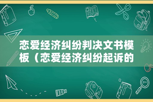 戀愛(ài)經(jīng)濟(jì)糾紛判決文書(shū)模板（戀愛(ài)經(jīng)濟(jì)糾紛起訴的要求）