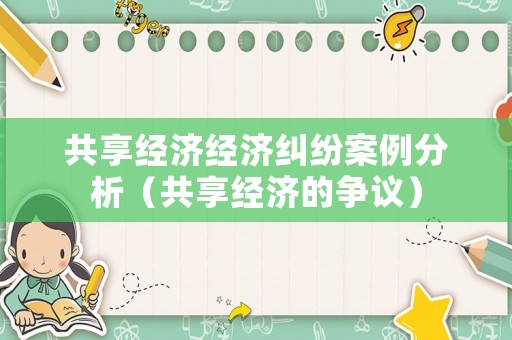 共享經濟經濟糾紛案例分析（共享經濟的爭議）