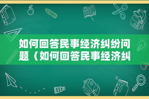 如何回答民事經濟糾紛問題（如何回答民事經濟糾紛問題）