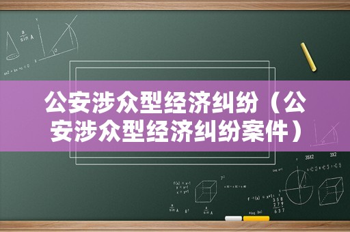公安涉眾型經(jīng)濟糾紛（公安涉眾型經(jīng)濟糾紛案件）