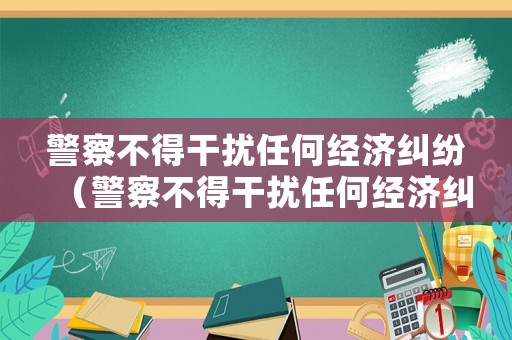 警察不得干擾任何經濟糾紛（警察不得干擾任何經濟糾紛嗎）