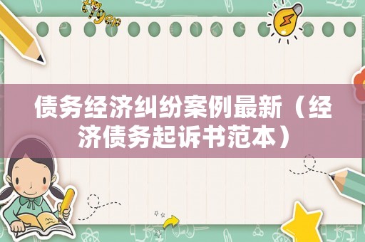 債務經濟糾紛案例最新（經濟債務起訴書范本）