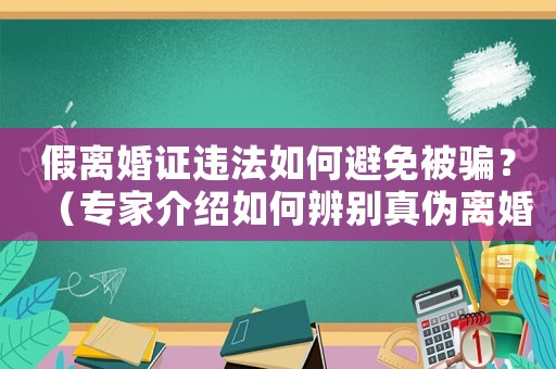 假離婚證違法如何避免被騙？（專家介紹如何辨別真偽離婚證）