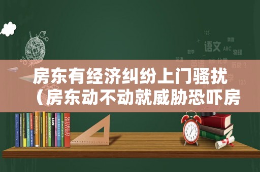 房東有經濟糾紛上門騷擾（房東動不動就威脅恐嚇房客）