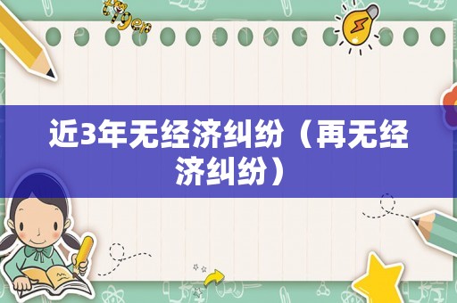 近3年無經濟糾紛（再無經濟糾紛）
