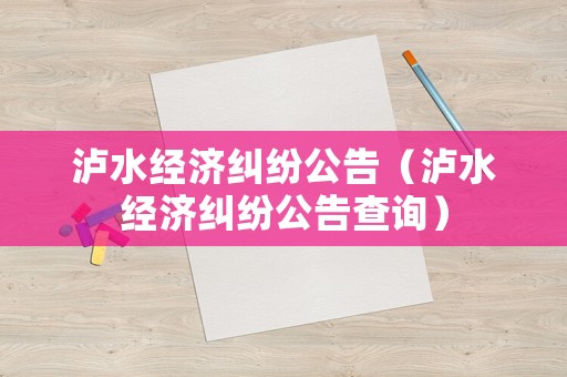 瀘水經濟糾紛公告（瀘水經濟糾紛公告查詢）
