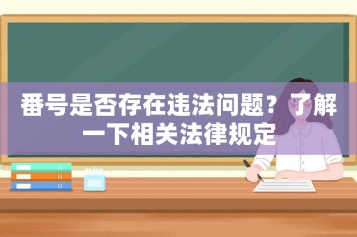 番號是否存在違法問題？了解一下相關法律規定