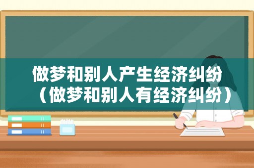 做夢和別人產生經濟糾紛（做夢和別人有經濟糾紛）