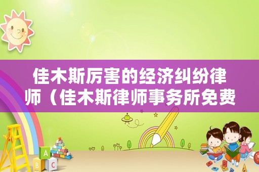 佳木斯厲害的經濟糾紛律師（佳木斯律師事務所免費咨詢）