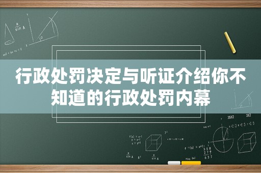 行政處罰決定與聽證介紹你不知道的行政處罰內幕