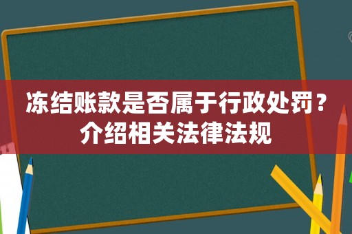 凍結賬款是否屬于行政處罰？介紹相關法律法規