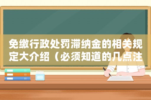 免繳行政處罰滯納金的相關規定大介紹（必須知道的幾點注意事項）