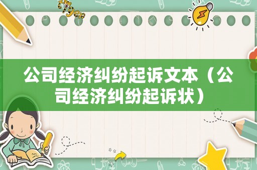 公司經濟糾紛起訴文本（公司經濟糾紛起訴狀）