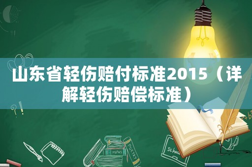 山東省輕傷賠付標準2015（詳解輕傷賠償標準）