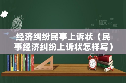 經濟糾紛民事上訴狀（民事經濟糾紛上訴狀怎樣寫）