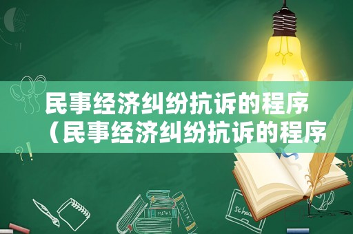 民事經濟糾紛抗訴的程序（民事經濟糾紛抗訴的程序是什么）
